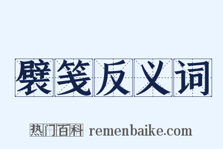 襞笺反义词是什么意思的图片